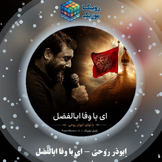 دانلود نماهنگ ابوذر روحی ای با وفا ابالفضل 1 دانلود نماهنگ ای با وفا ابالفضل ابوذر روحی